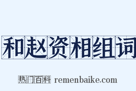 和赵资相组词是什么意思的图片
